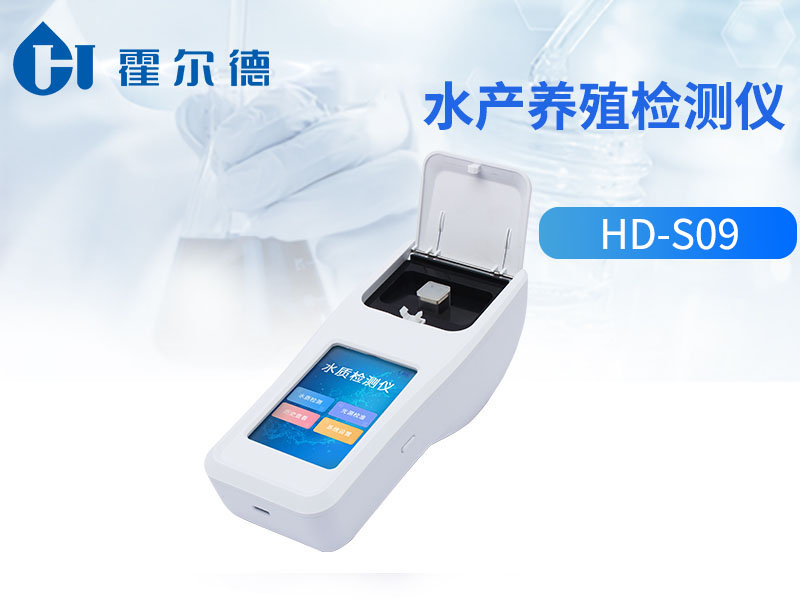 水产养殖检测仪哪款好用