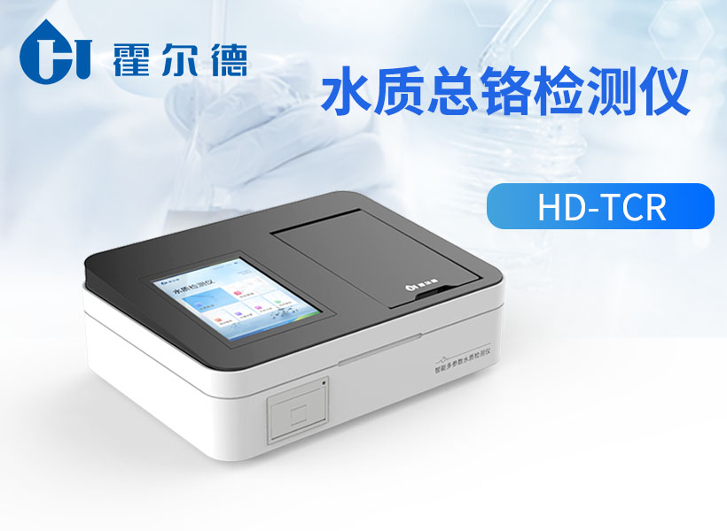 水质总铬检测仪