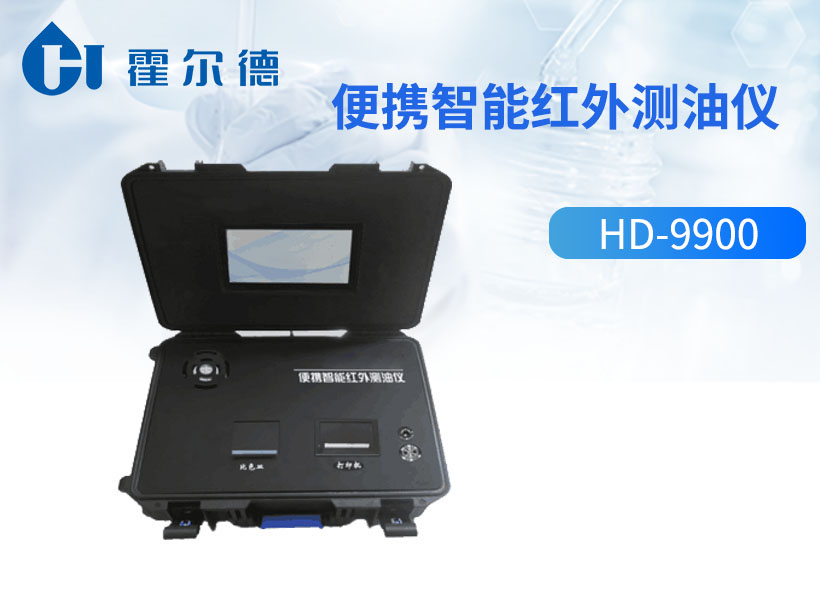 便携智能红外测油仪