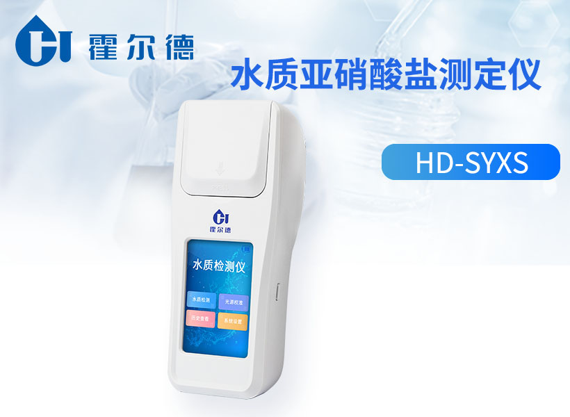 水质亚硝酸盐测定仪