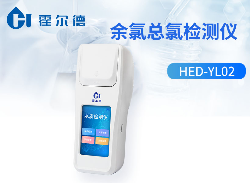 手持余氯检测仪