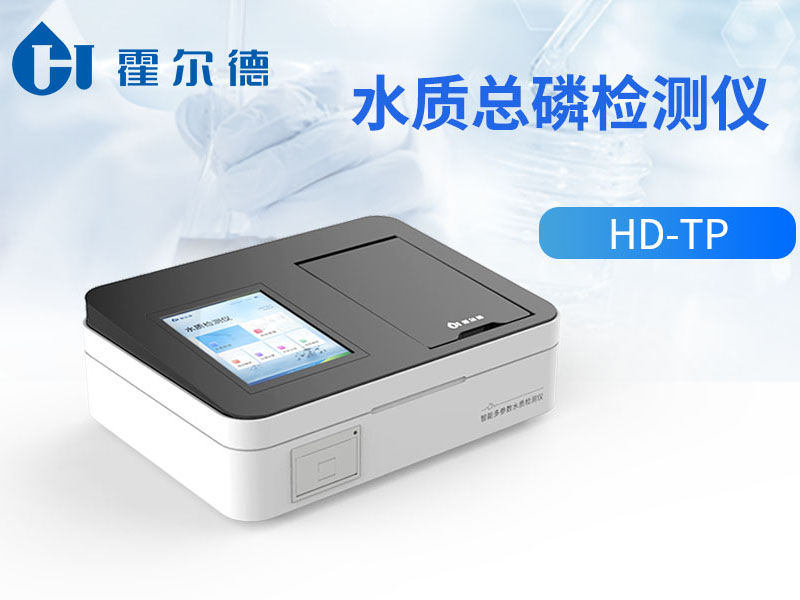 水质总磷检测仪