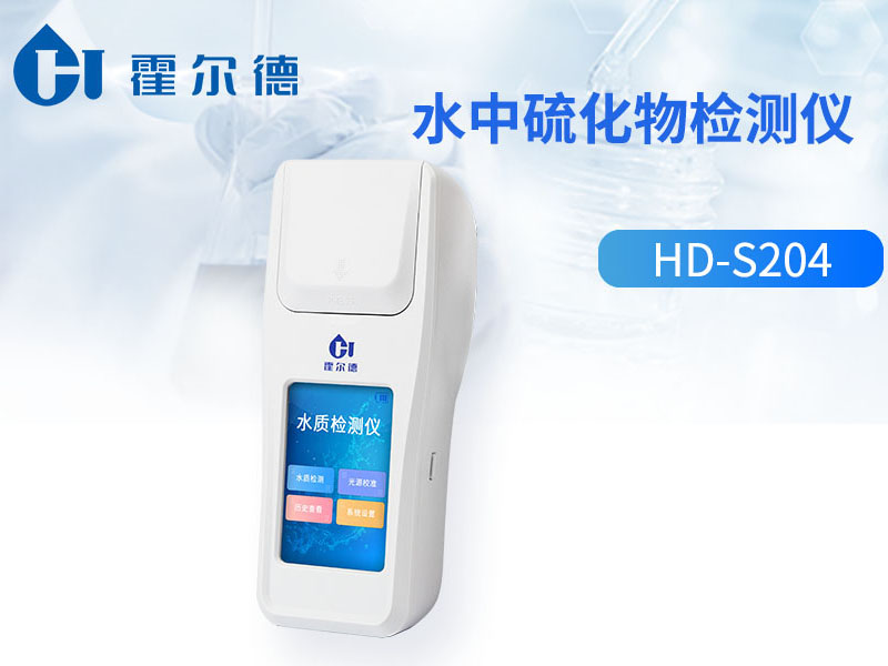 水质硫化物测定仪特点