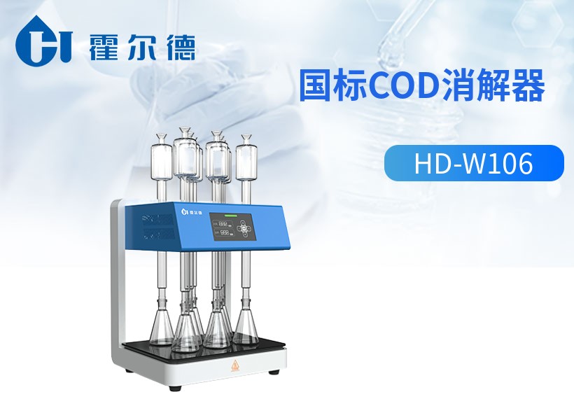 国标cod消解器