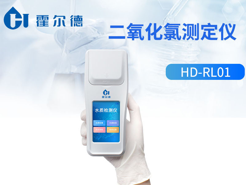 水质二氧化氯测定仪参数指标