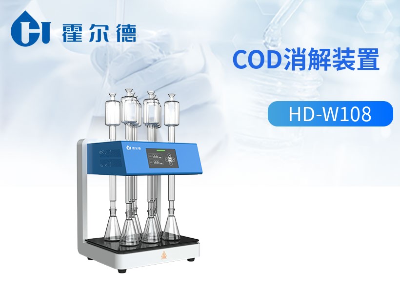cod消解装置