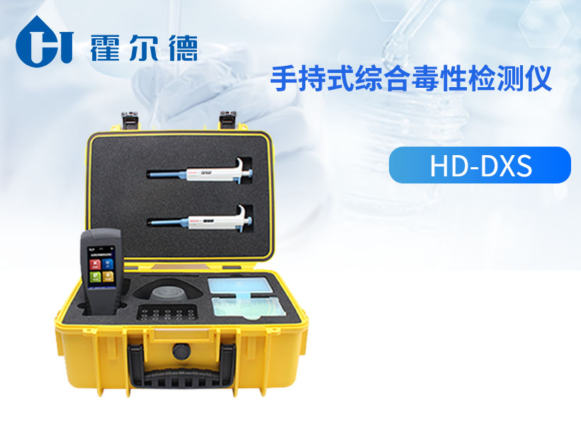 手持式综合毒性检测仪
