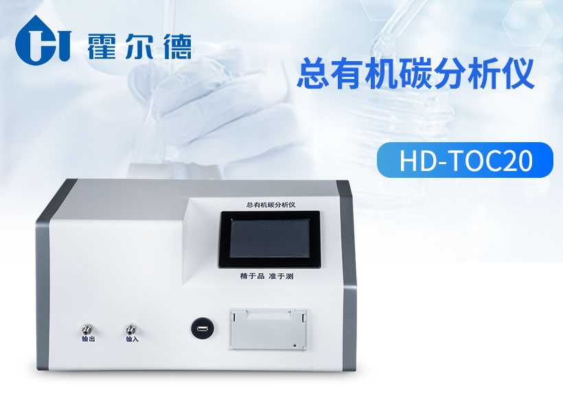 总有机碳分析仪