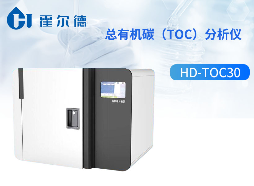 总有机碳（toc）分析仪