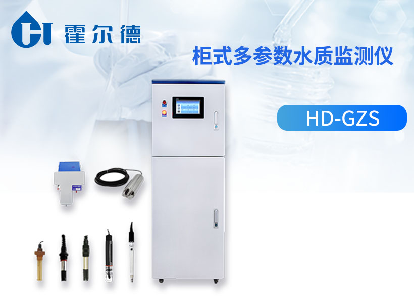 柜式多参数水质监测仪