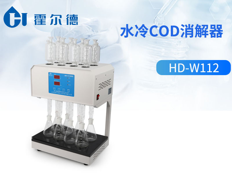 水冷cod消解器特点