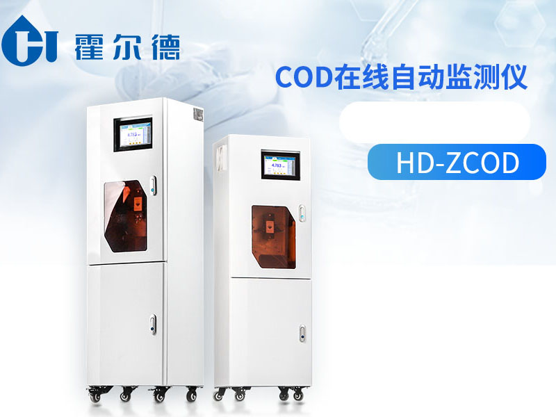 水质cod在线监测仪如何选择