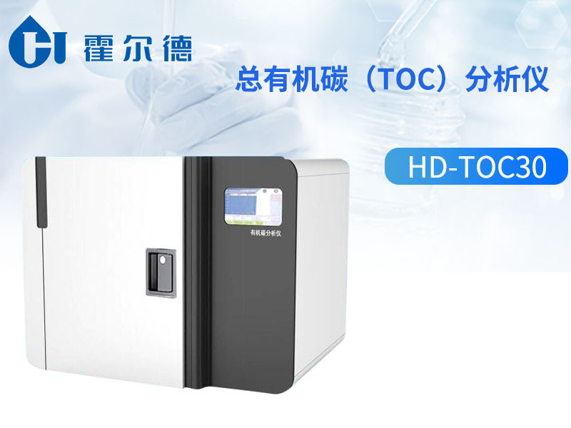 总有机碳toc分析仪原理