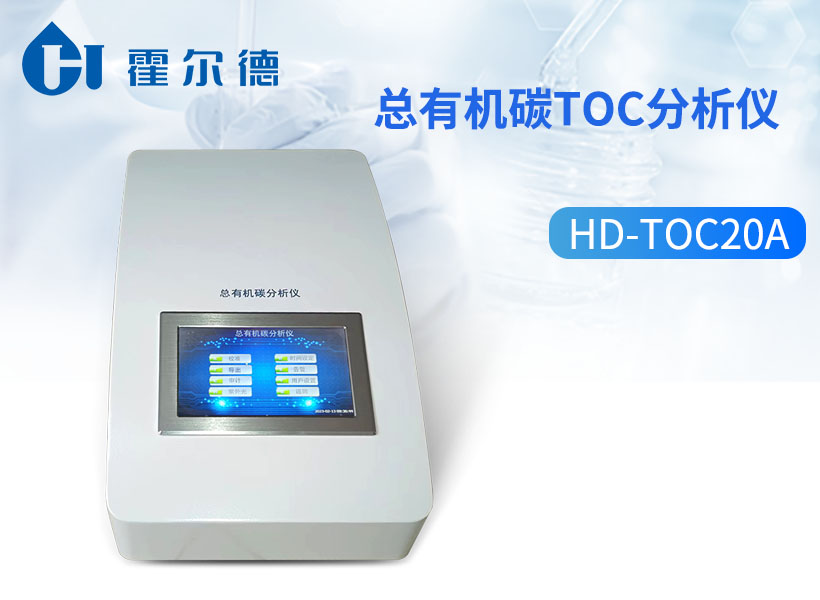 总有机碳toc分析仪