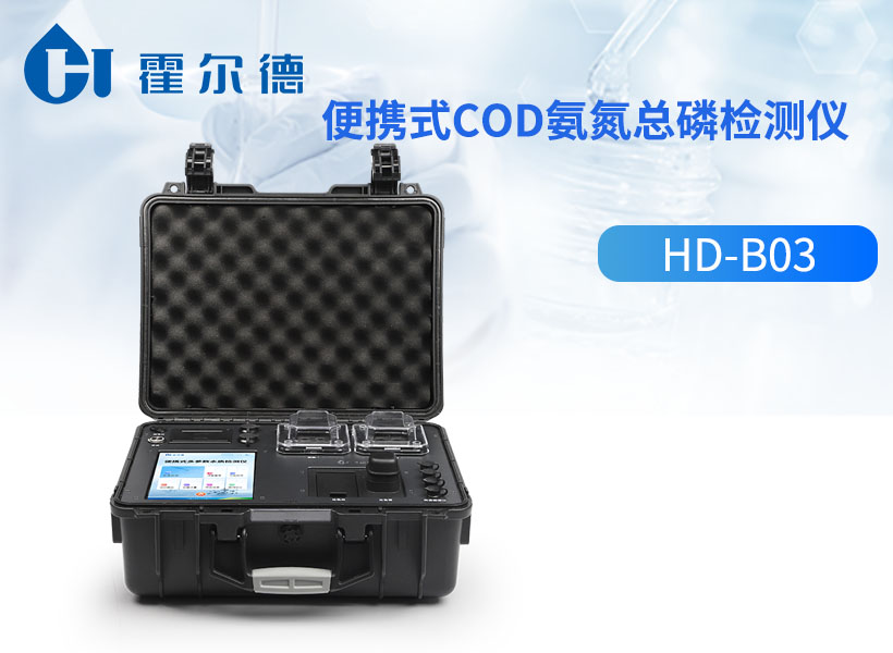 便携式cod氨氮总磷检测仪