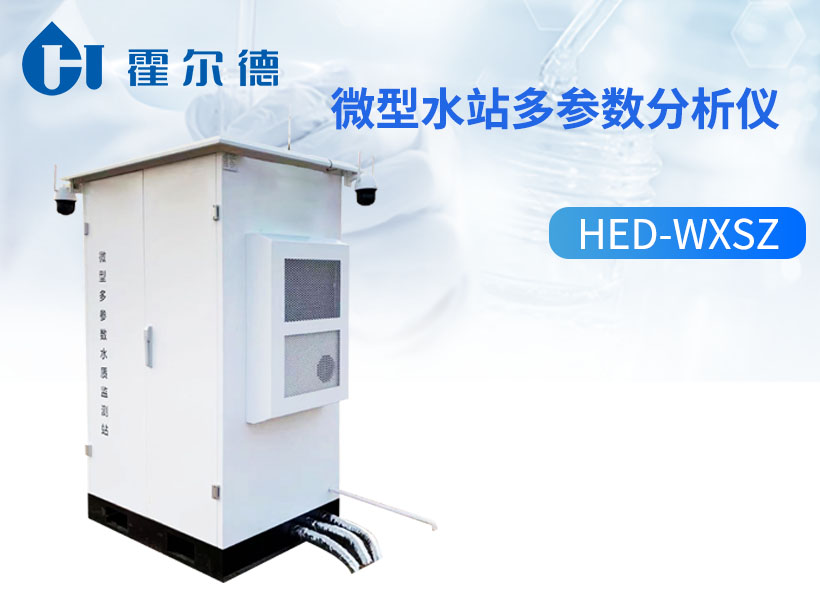 微型水站多参数分析仪
