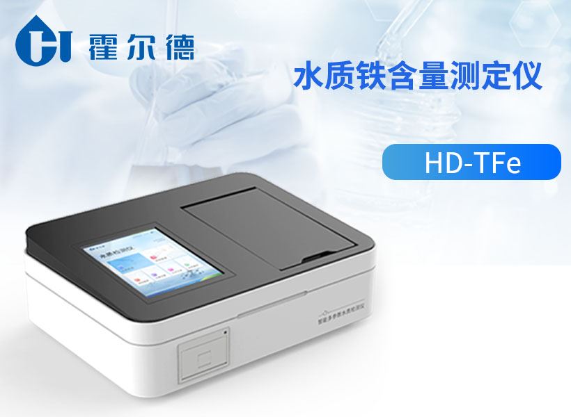 水质铁含量测定仪