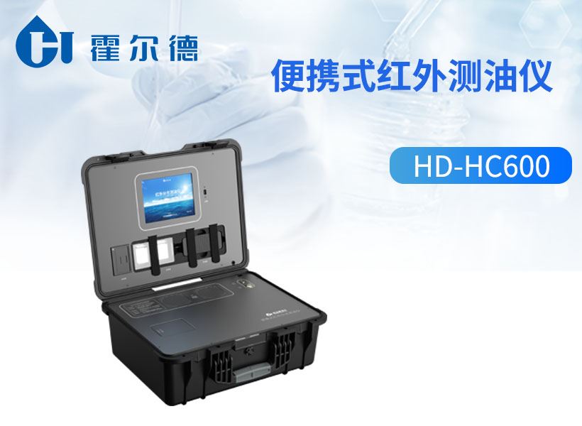 便携式红外测油仪