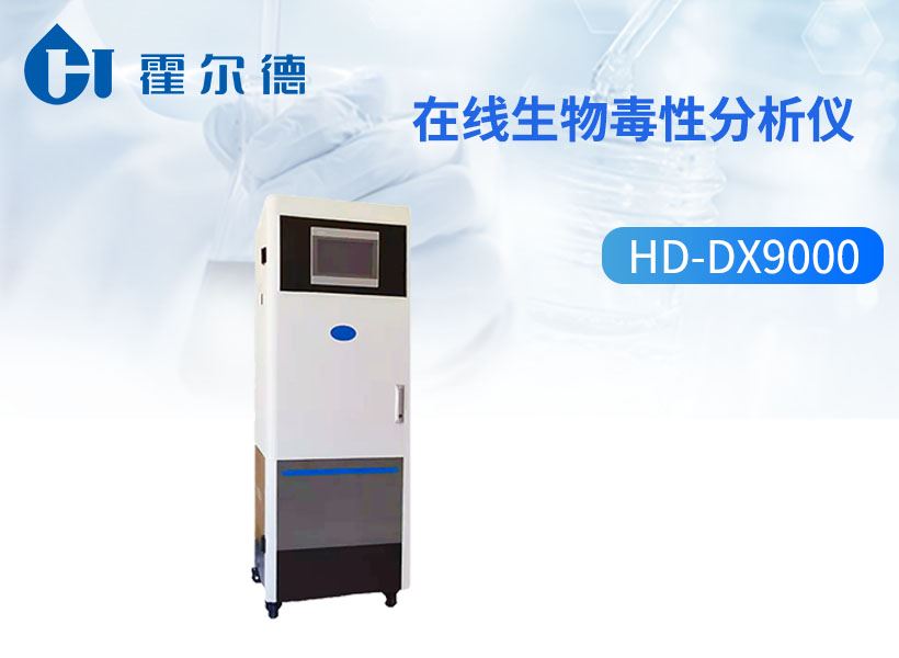 在线生物毒性分析仪