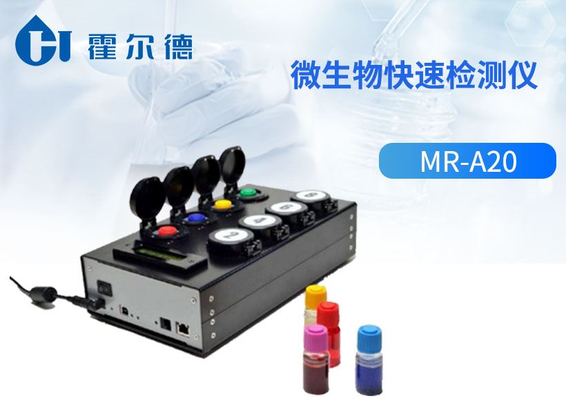 微生物快速检测仪