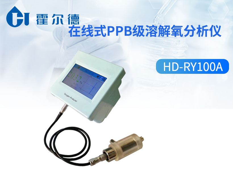 在线式ppb级溶解氧分析仪