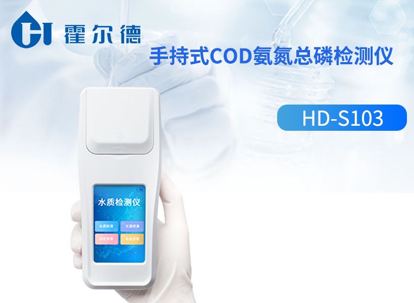 手持式cod氨氮总磷检测仪