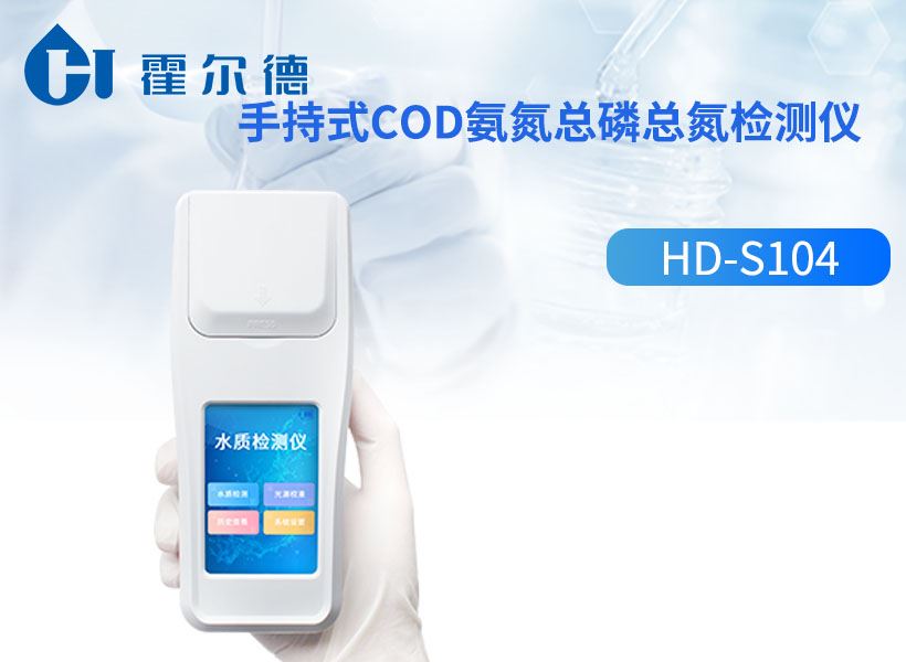 手持式cod氨氮总磷总氮检测仪