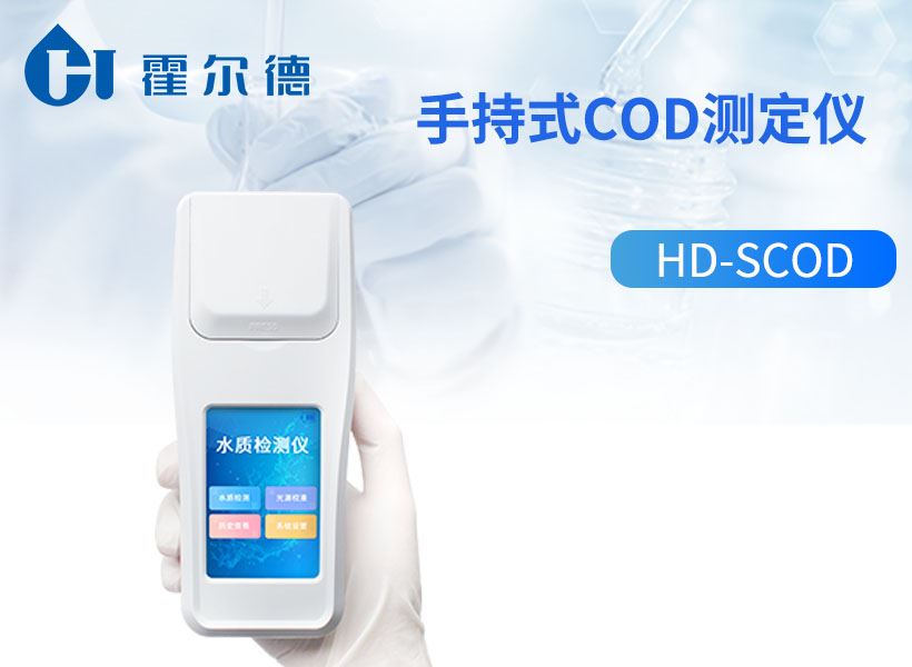 手持式cod测定仪