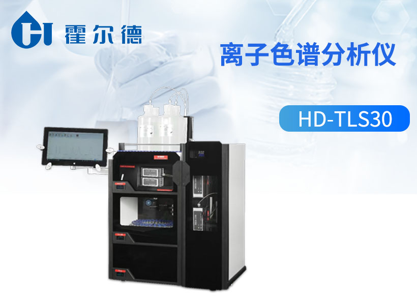 离子色谱分析仪
