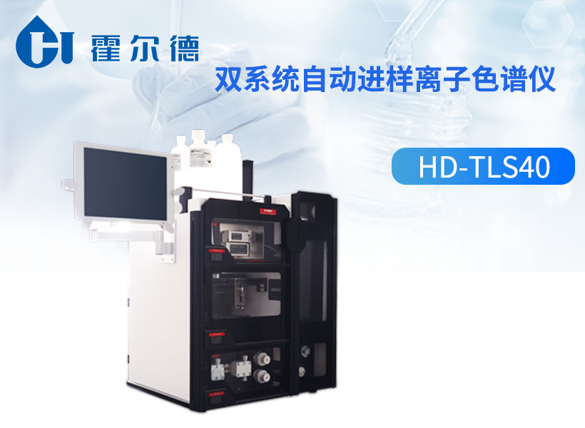 双系统自动进样离子色谱仪