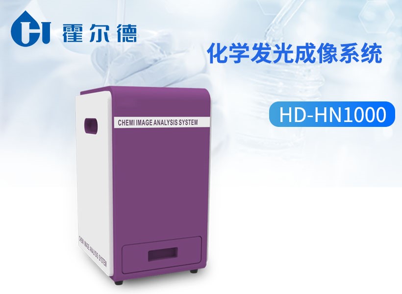 化学发光成像系统