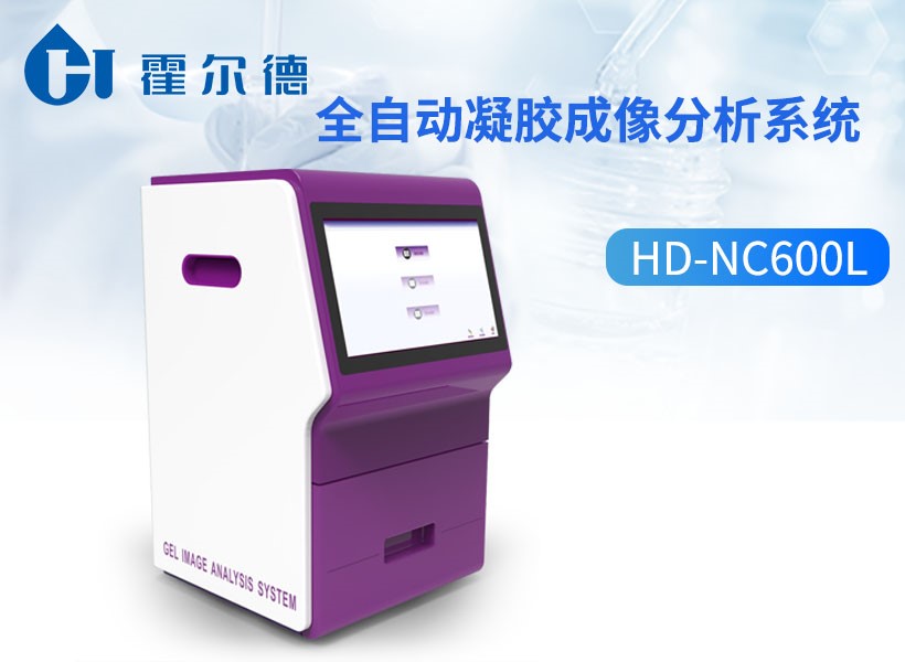 全自动凝胶成像分析系统