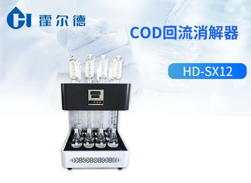 cod回流消解器