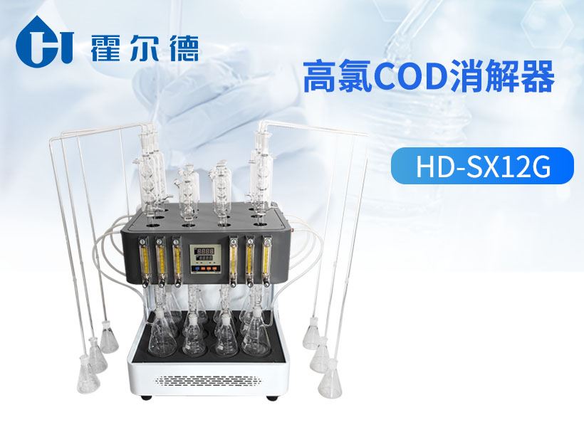 高氯cod消解器
