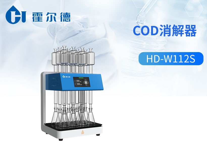 cod消解器