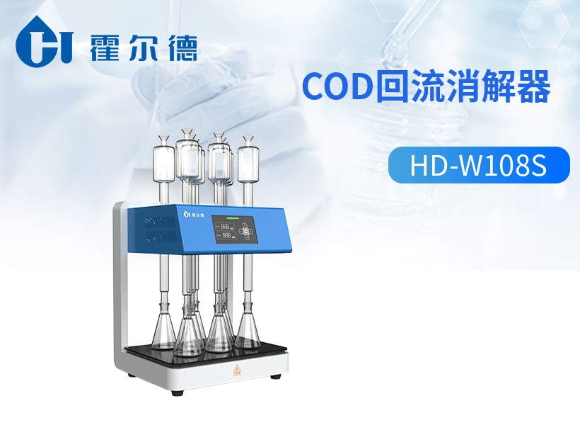 cod回流消解器