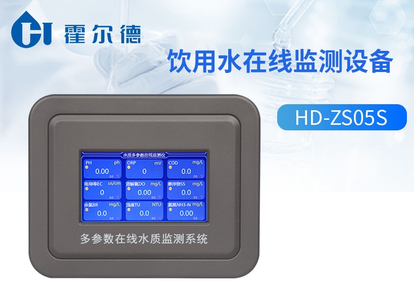饮用水在线监测设备