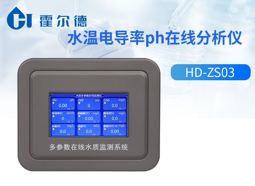 水温电导率ph在线分析仪