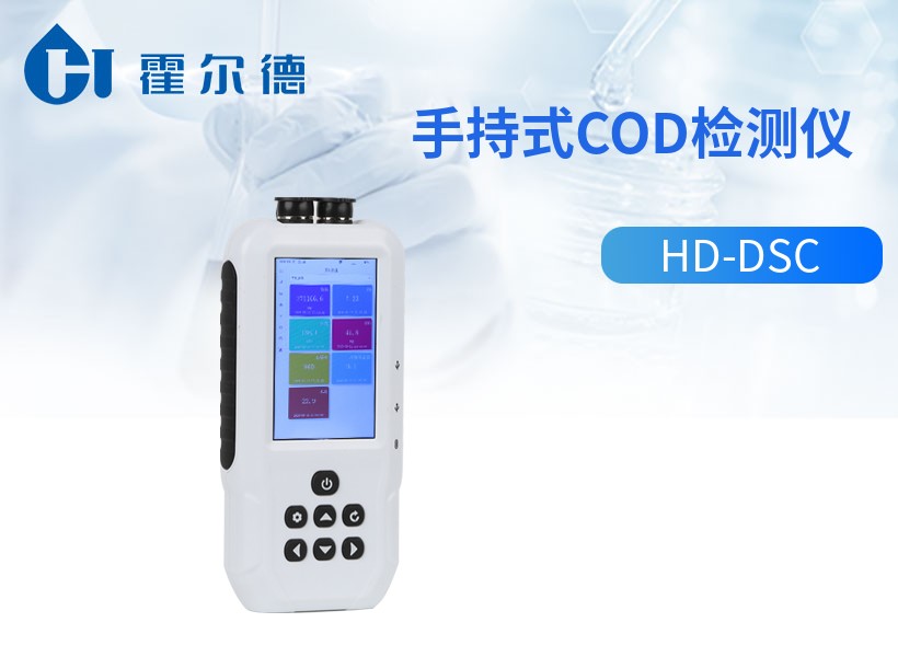 手持式cod检测仪