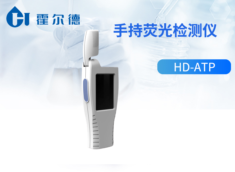手持荧光检测仪
